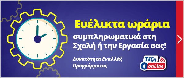  Ευέλικτα ωράρια συμπληρωματικά στη Σχολή ή την Εργασία σας!