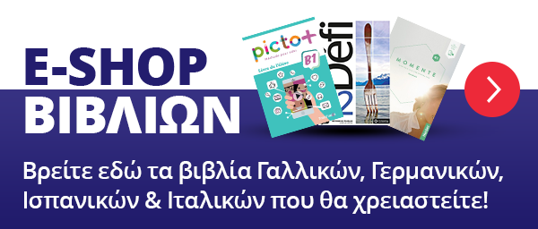 Eshop για τα βιβλία Γαλλικών, Γερμανικών & Ισπανικών που θα χρειαστείτε Eshop για τα βιβλία Γαλλικών, Γερμανικών & Ισπανικών που θα χρειαστείτε