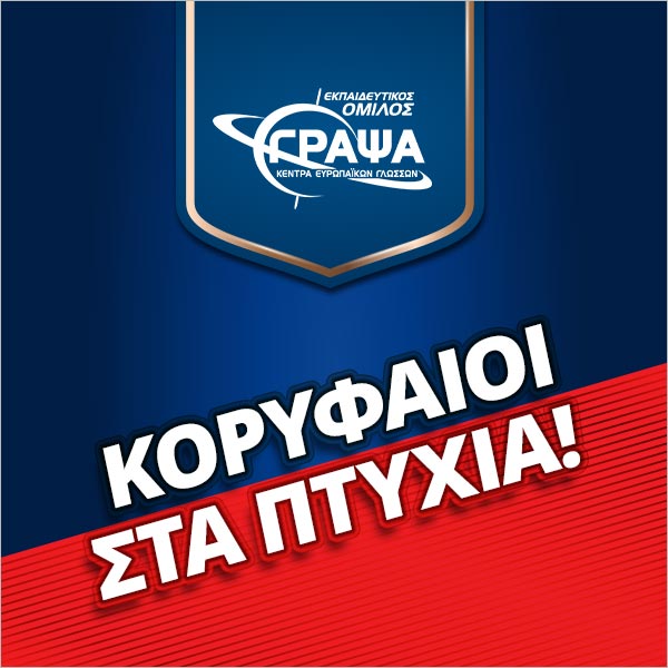 Κορυφαίοι στα πτυχία!