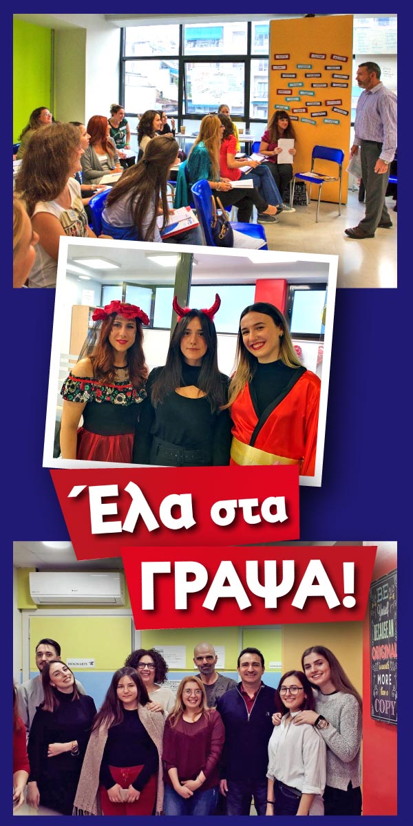 Έλα στα ΓΡΑΨΑ Έλα στα ΓΡΑΨΑ