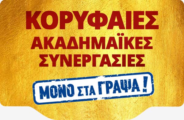 Κορυφαίες ΑΚΑΔΗΜΑΪΚΕΣ συνεργασίες