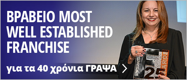 ΒΡΑΒΕΙΟ MOST WELL ESTABLISHED FRANCHISE για τα 40 χρόνια ΓΡΑΨΑ.