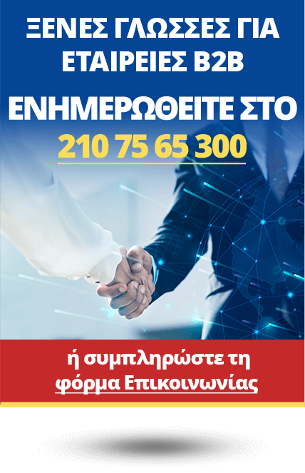 ΕΝΗΜΕΡΩΘΕΙΤΕ ΓΙΑ ΞΕΝΕΣ ΓΛΩΣΣΕΣ ΓΙΑ ΕΤΑΙΡΕΙΕΣ - B2B