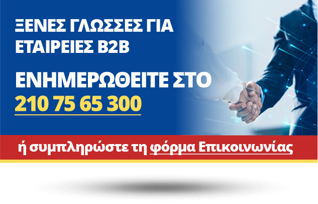 ΕΝΗΜΕΡΩΘΕΙΤΕ ΓΙΑ ΞΕΝΕΣ ΓΛΩΣΣΕΣ ΓΙΑ ΕΤΑΙΡΕΙΕΣ - B2B 