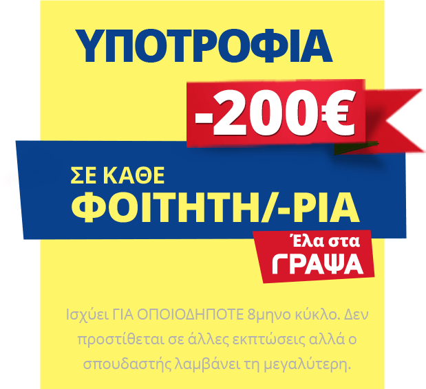 Υποτροφία -200€ σε κάθε φοιτητή/-τρια