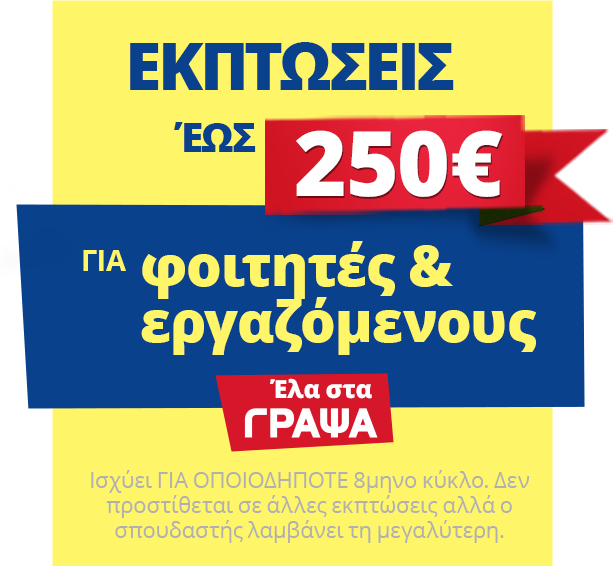 Υποτροφία -200€ σε κάθε φοιτητή/-τρια