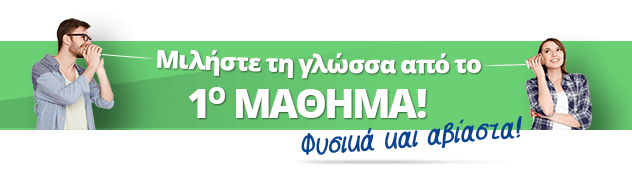 Μιλήστε από το 1ο μάθημα, φυσικά κι αβίαστα!