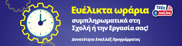 Ευέλικτα ωράρια συμπληρωματικά στη Σχολή ή την Εργασία σας!