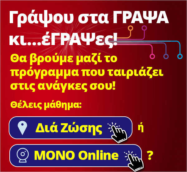 Γράψου στα ΓΡΑΨΑ κι…έΓΡΑΨες! Θα βρούμε μαζί το πρόγραμμα που ταιριάζει στις ανάγκες σου!