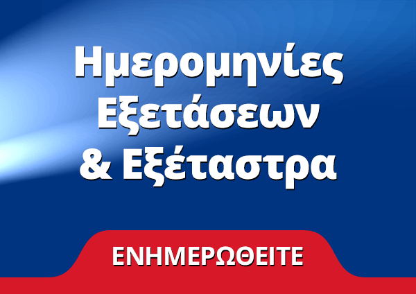 Ημερομηνίες Εξετάσεων & Εξέταστρα