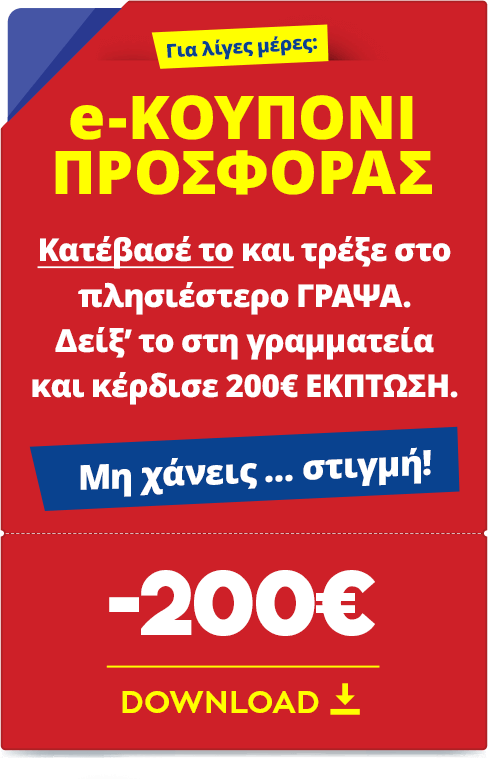 e-ΚΟΥΠΟΝΙ ΠΡΟΣΦΟΡΑΣ