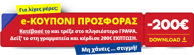 e-ΚΟΥΠΟΝΙ ΠΡΟΣΦΟΡΑΣ
