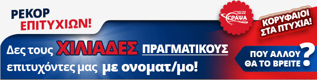 Δες τους ΧΙΛΙΑΔΕΣ επιτυχόντες μας με ονοματεπώνυμο!