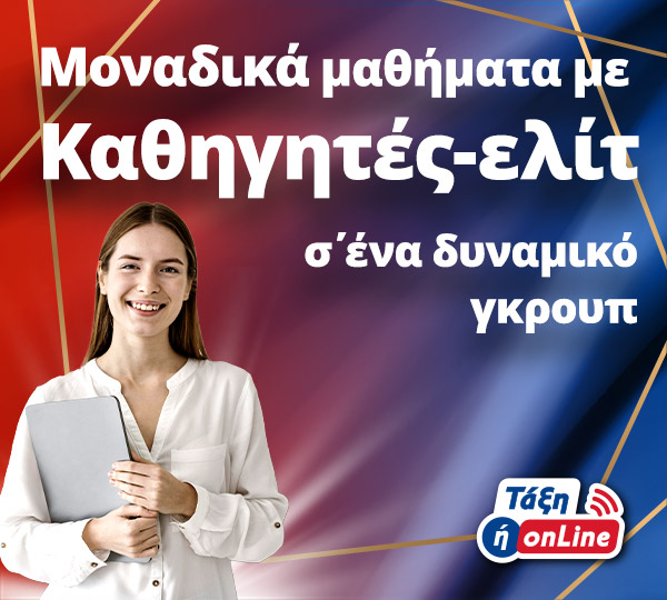 Μοναδικά μαθήματα με Καθηγητές-ελίτ σ΄ένα δυναμικό γκρουπ