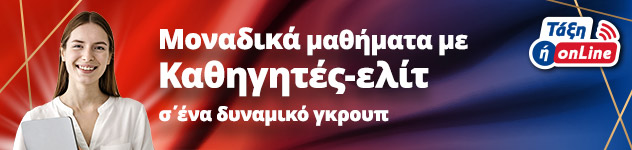 Μοναδικά μαθήματα με Καθηγητές-ελίτ σ΄ένα δυναμικό γκρουπ
