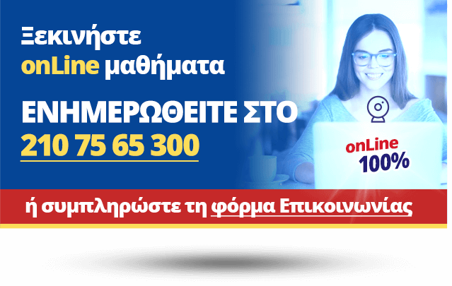 Ξεκινήστε onLine μαθήματα. ΕΠΙΚΟΙΝΩΝΗΣΤΕ ΣΤΟ 210 75 65 300