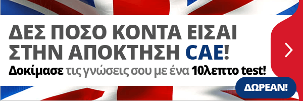 Τεστ αγγλικών - CAE