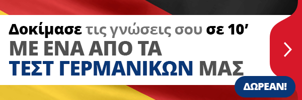 Τεστ γερμανικών