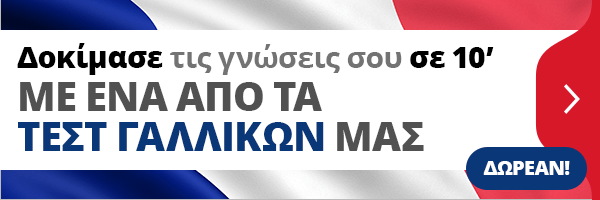 Τεστ γαλλικών