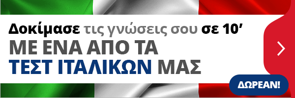 Τεστ ιταλικών