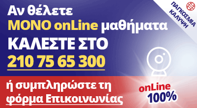 Για μόνο onLine μαθήματα ΚΑΛΕΣΤΕ ΣΤΟ 210 75 65 300