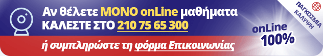 Για μόνο onLine μαθήματα ΚΑΛΕΣΤΕ ΣΤΟ 210 75 65 300