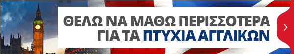 Θέλω να μάθω περισσότερα για τα Πτυχία Αγγλικών