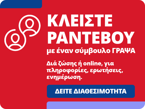 Κλείστε ραντεβού με σύμβουλο ΓΡΑΨΑ