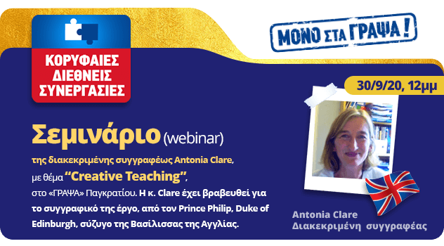 Σεμινάριο (webinar) Antonia Clare
