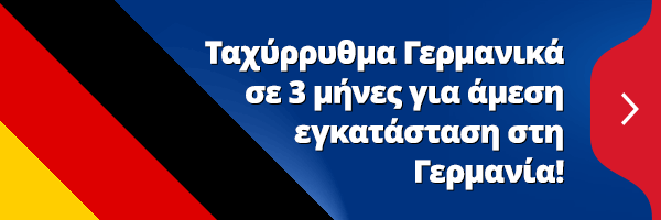 Ταχύρρυθμα Γερμανικά σε 3 μήνες για άμεση εγκατάσταση στη Γερμανία!