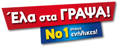 έλα στα Γράψα