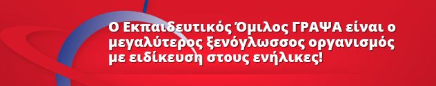 Ο Εκπαιδευτικός Όμιλος ΓΡΑΨΑ είναι ο μεγαλύτερος ξενόγλωσσος οργανισμός με ειδίκευση στους ενήλικες, από το 1984!